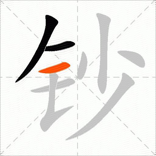 钞