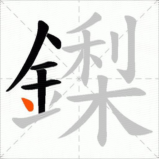 鏫