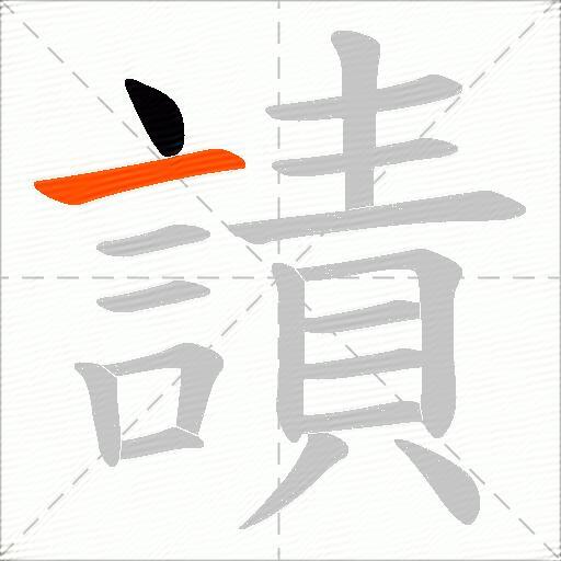 謮
