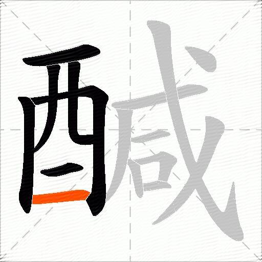 醎