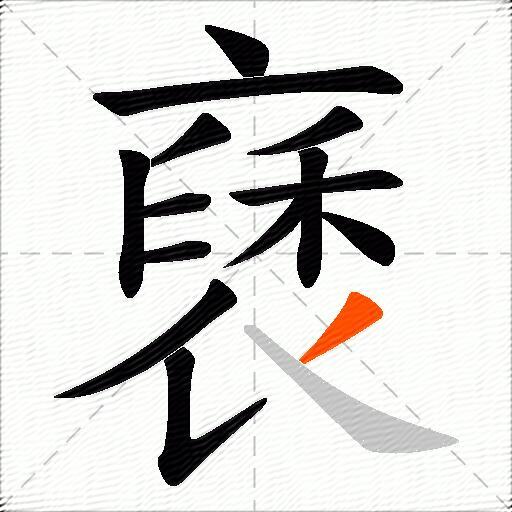 褎