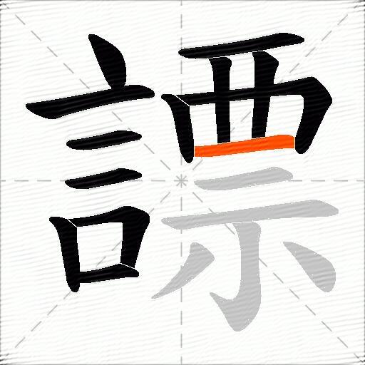 謤