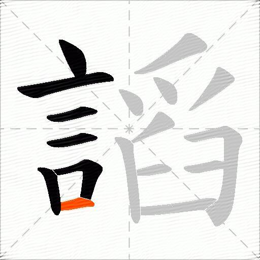 謟