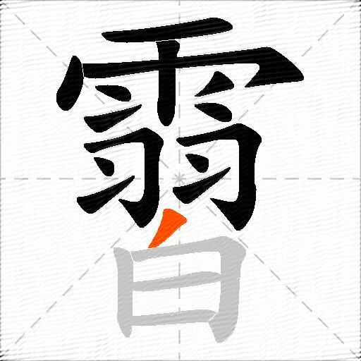 霫