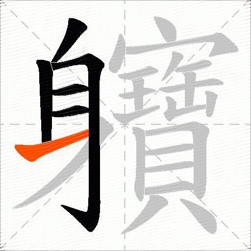 軉