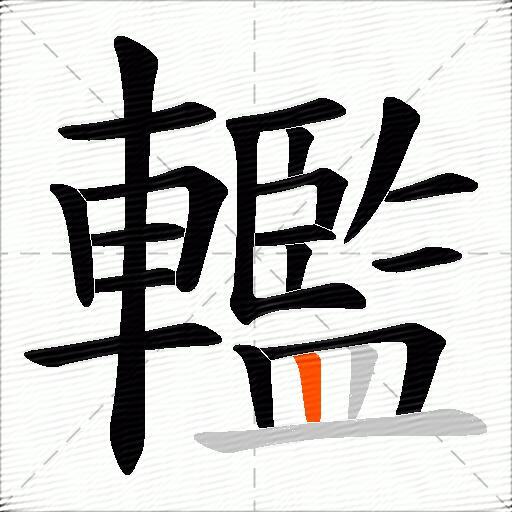 轞