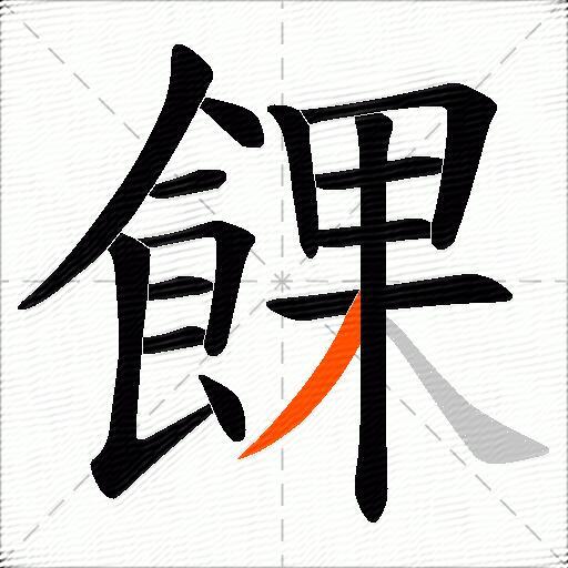 餜