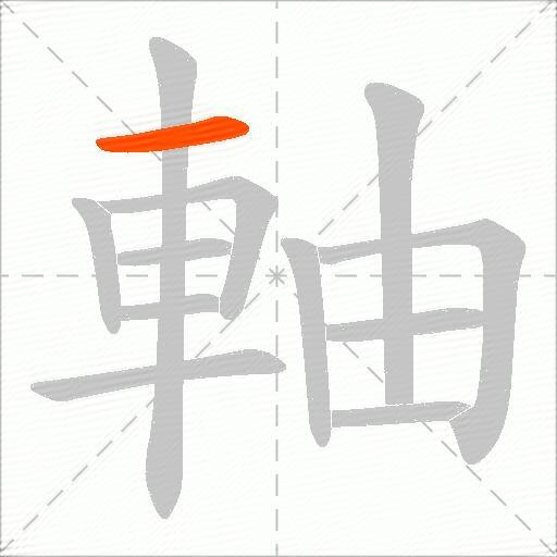 軸