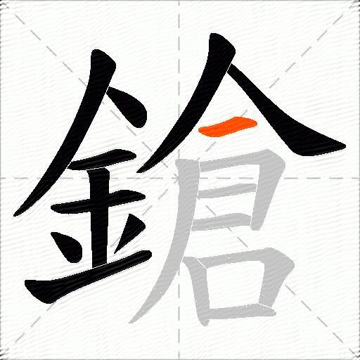 鎗