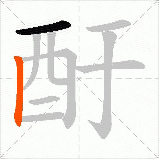 酑