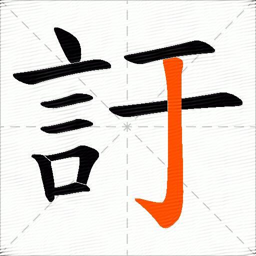 訏