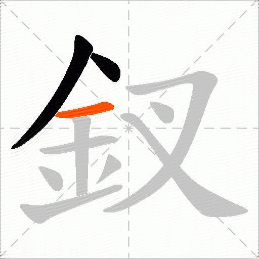 釵