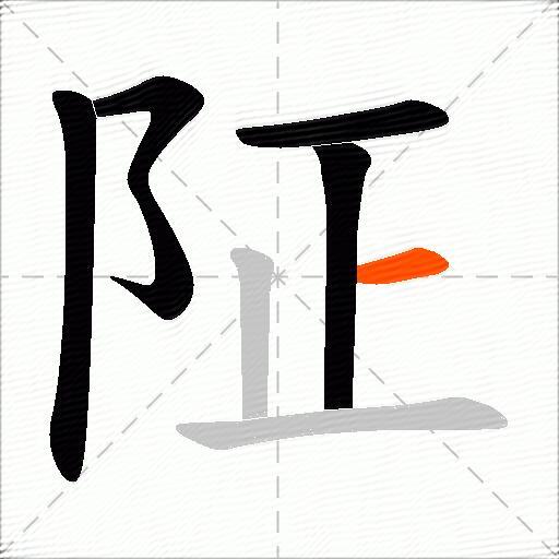 阷