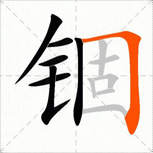 锢
