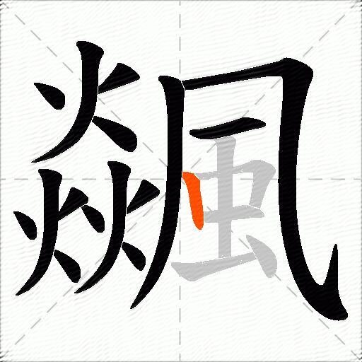 飊