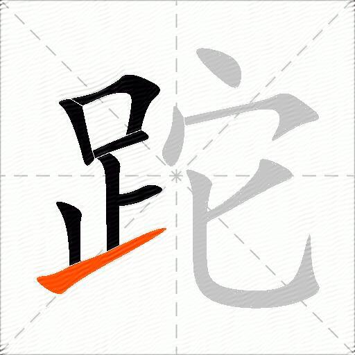 跎