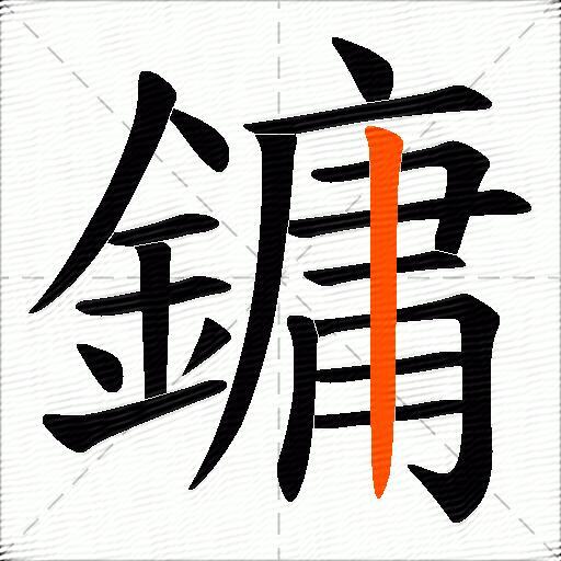 鏞