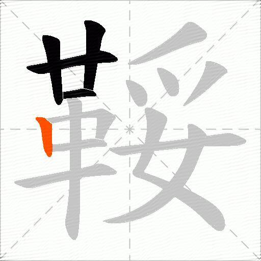鞖