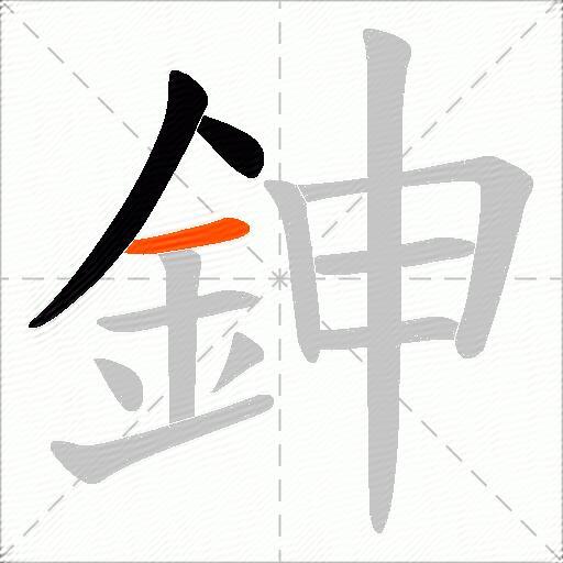 鉮