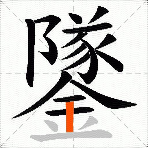 鐆