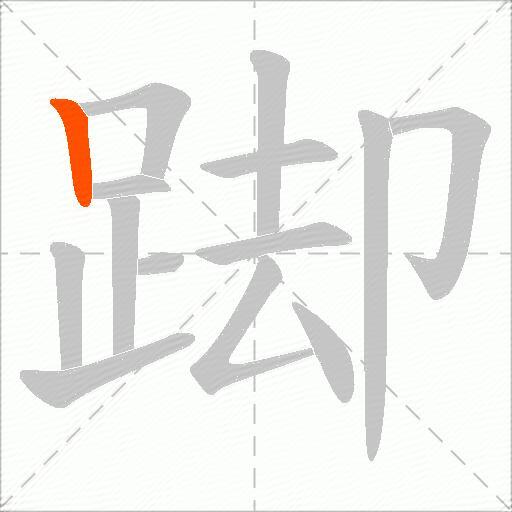 踋