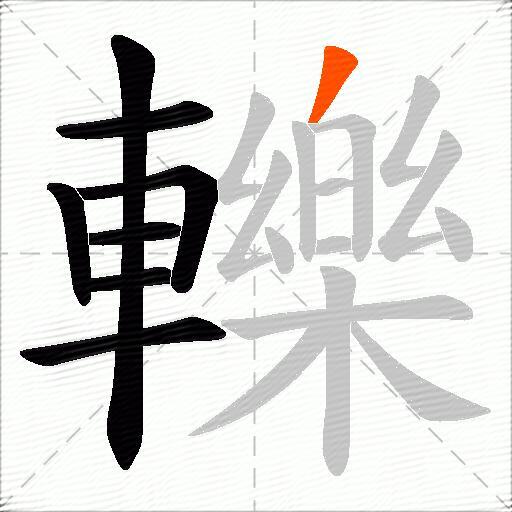轢