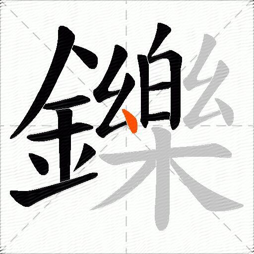 鑠