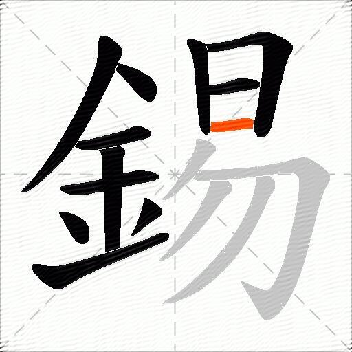 錫