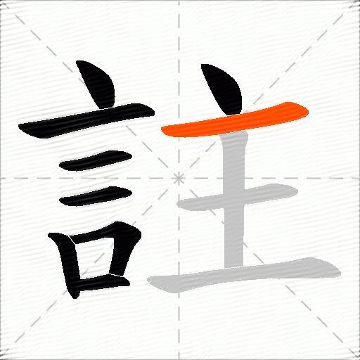 註