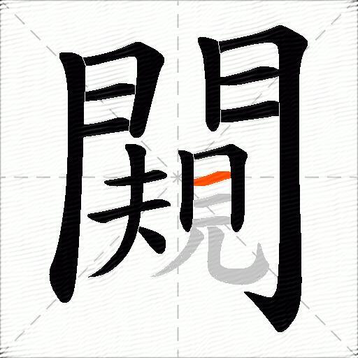 闚