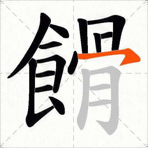 餶