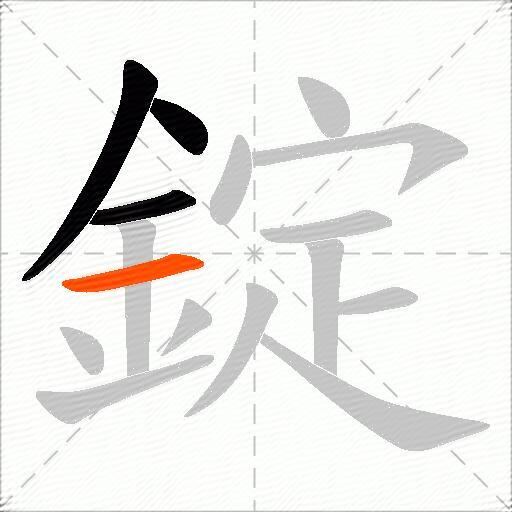 錠