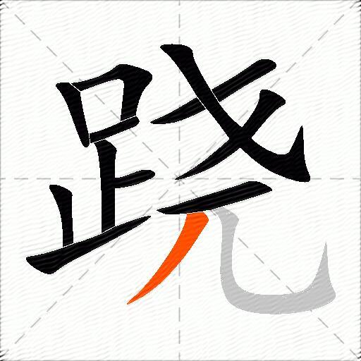 跷