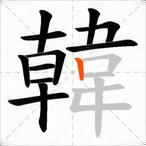 韓