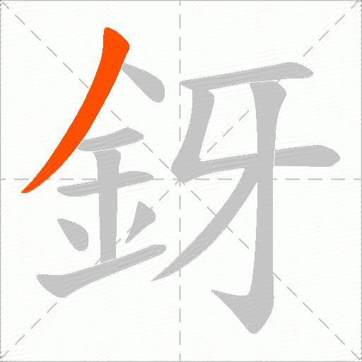 釾