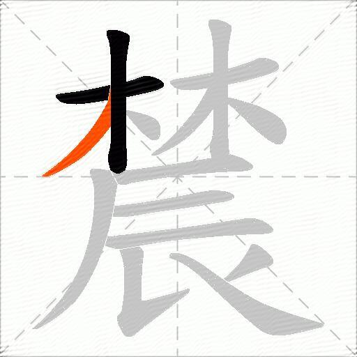 辳