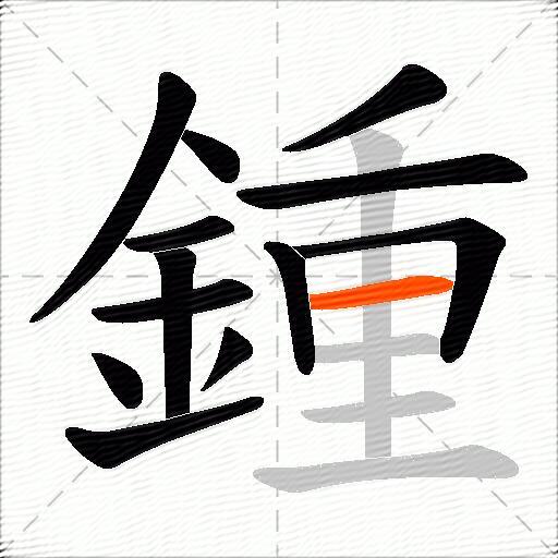鍾
