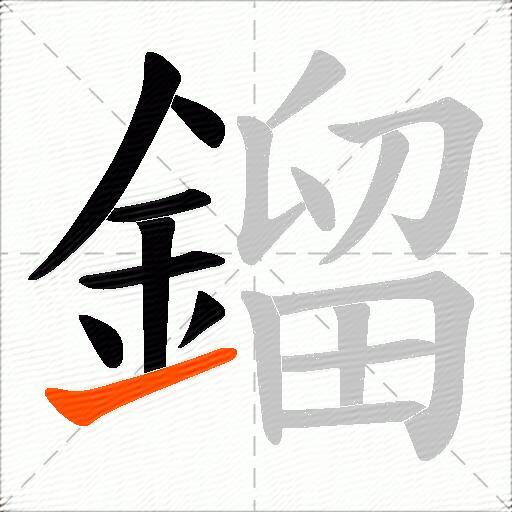 鎦