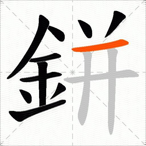 鉼