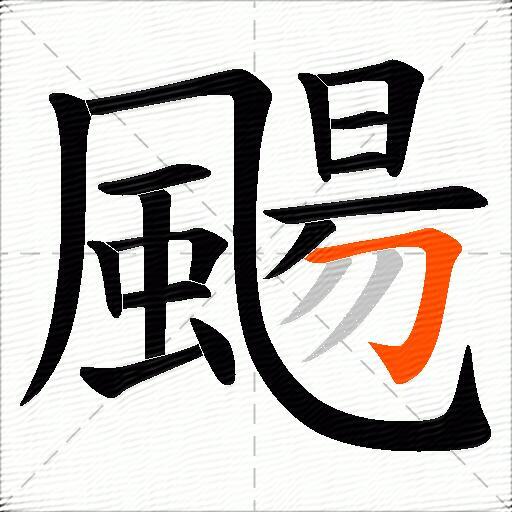 颺