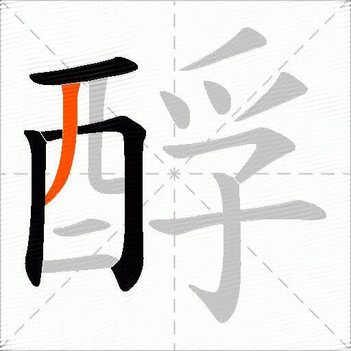 酻