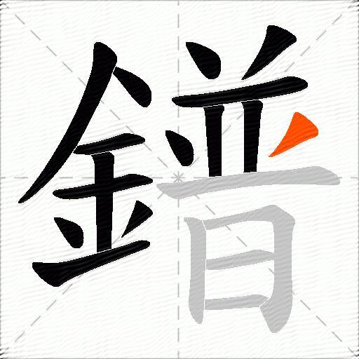 鐠
