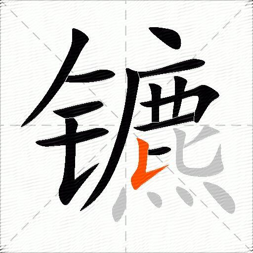 镳