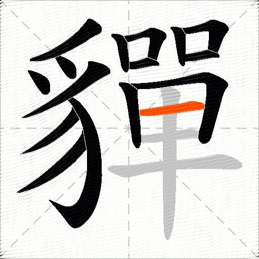貚