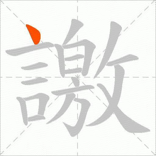 譤