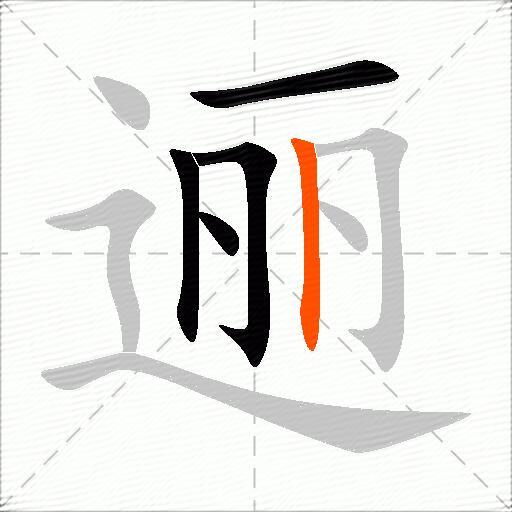 逦