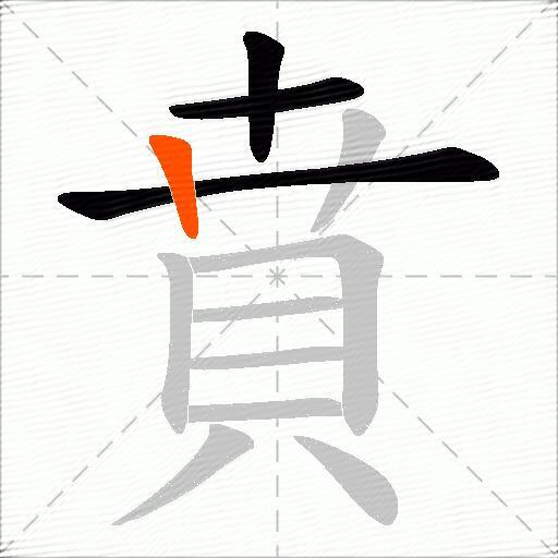 賁