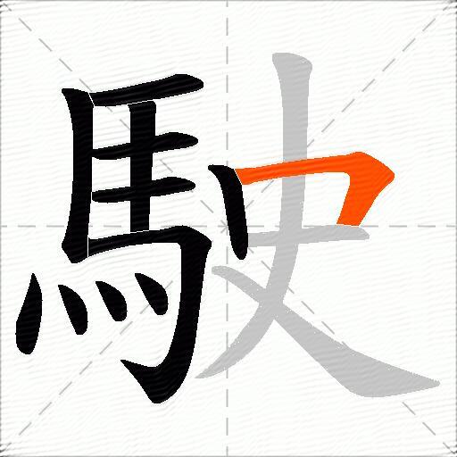 駛