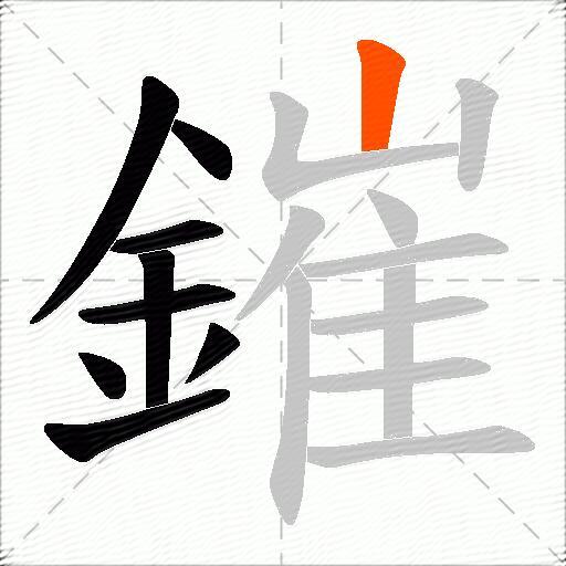 鏙