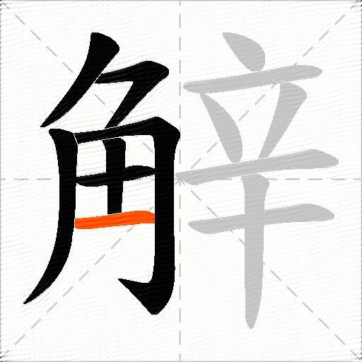 觪